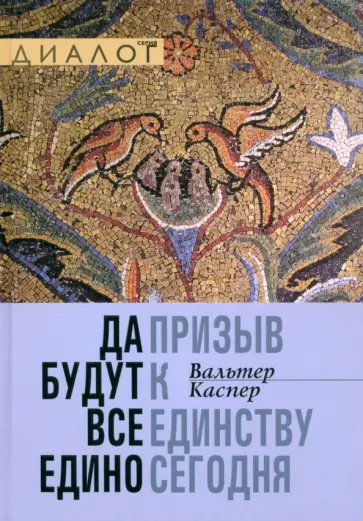 Вальтер Каспер - Да будут все едино. Призыв к единству сегодня Вальтер Каспер - Да будут все едино. Призыв к единству сегодня обложка книги