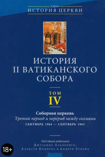 История II Ватиканского собора. Том 4. Соборная церковь. Третий период и перерыв между сессиями История II Ватиканского собора. Том 4. Соборная церковь. Третий период и перерыв между сессиями обложка книги