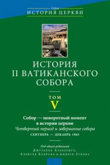 История II Ватиканского собора. Том 5. Собор - поворотный момент в истории Церкви. Четвертый период История II Ватиканского собора. Том 5. Собор - поворотный момент в истории Церкви. Четвертый период обложка книги