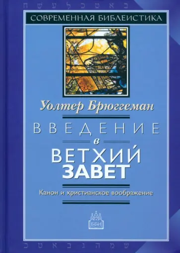 Уолтер Брюггеман - Введение в Ветхий Завет. Канон и христианское воображение обложка книги