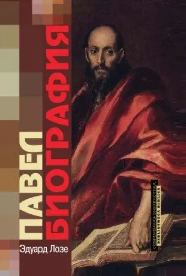Эдуард Лозе - Павел. Биография Эдуард Лозе - Павел. Биография обложка книги