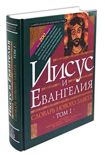 Словарь Нового Завета. Том 1. Иисус и Евангелие обложка книги