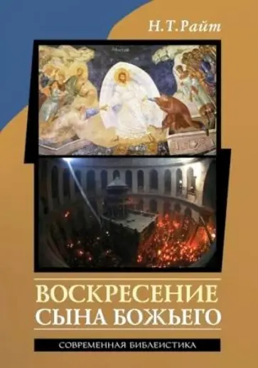 Николас Райт - Воскресение Сына Божьего обложка книги
