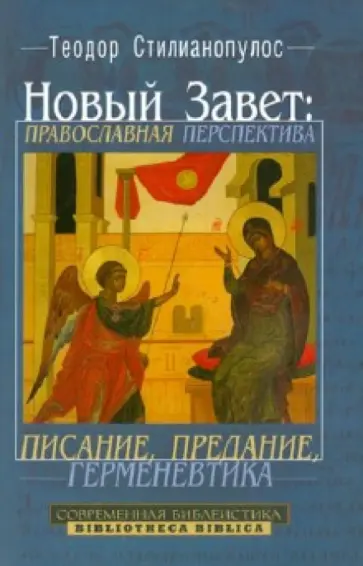 Теодор Стилианопулос - Новый Завет. Православная перспектива. Писание, предание, герменевтика обложка книги