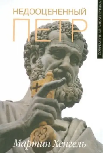 Мартин Хенгель - Недооцененный Петр обложка книги