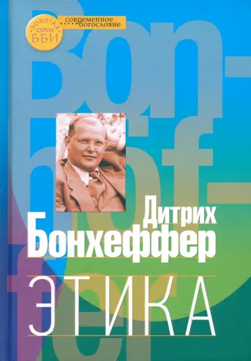 Дитрих Бонхеффер - Этика Дитрих Бонхеффер - Этика обложка книги