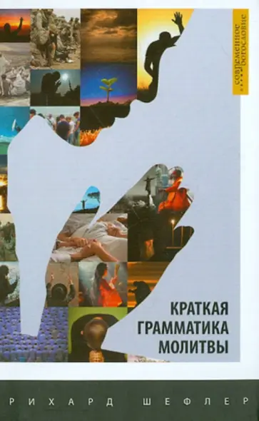 Рихард Шефлер - Краткая грамматика молитвы Рихард Шефлер - Краткая грамматика молитвы обложка книги