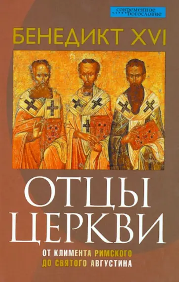 XVI Бенедикт - Отцы церкви. От Климента Римского до святого Августина обложка книги
