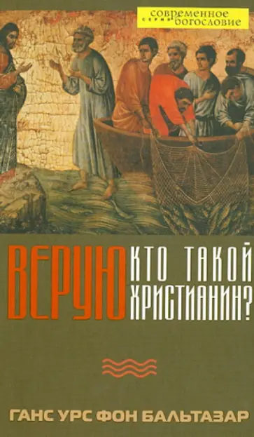 Бальтазар Ганс Урс фон - Верую. Кто такой христианин? обложка книги