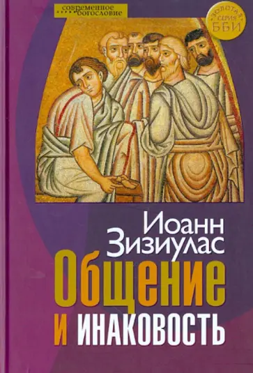 Иоанн Зизиулас - Общение и инаковость. Новые очерки о личности и церкви Иоанн Зизиулас - Общение и инаковость. Новые очерки о личности и церкви обложка книги