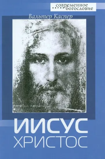 Вальтер Каспер - Иисус Христос обложка книги