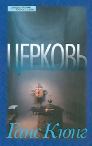 Ганс Кюнг - Церковь Ганс Кюнг - Церковь обложка книги