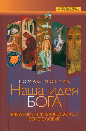 Томас Моррис - Наша идея Бога. Введение в философское богословие обложка книги