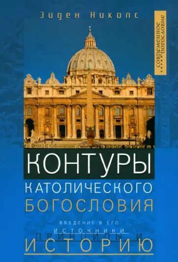 Николс Эйден - Контуры католического богословия. Введение в его источники, принципы и историю обложка книги