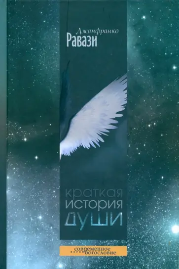 Джанфранко Равази - Краткая история души обложка книги