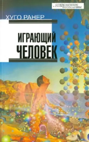 Хуго Ранер - Играющий человек обложка книги
