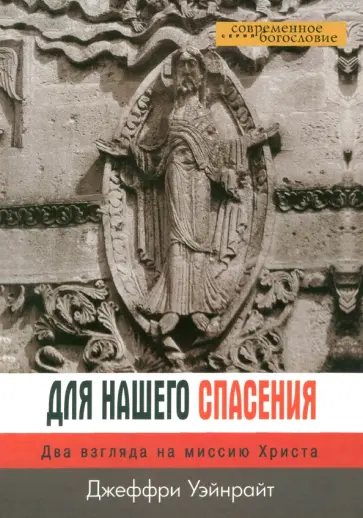 Джеффри Уэйнрайт - Для нашего спасения. Два взгляда на миссию Христа Джеффри Уэйнрайт - Для нашего спасения. Два взгляда на миссию Христа обложка книги