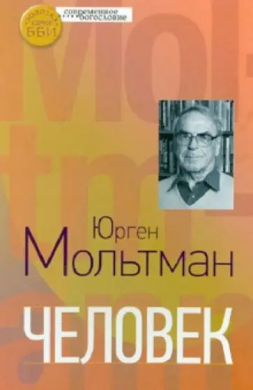 Юрген Мольтман - Человек обложка книги