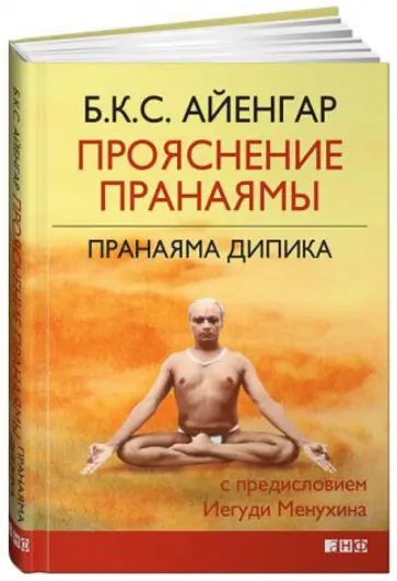 Айенгар Беллур Кришнамачар Сундараджа - Прояснение Пранаямы. Пранаяма Дипика Айенгар Беллур Кришнамачар Сундараджа - Прояснение Пранаямы. Пранаяма Дипика обложка книги