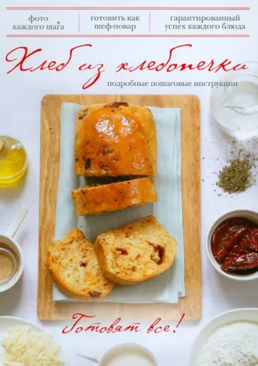 Хлеб из хлебопечки обложка книги