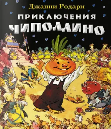 Джанни Родари - Приключения Чиполлино обложка книги