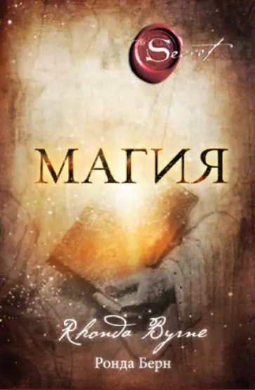 Ронда Берн - Магия Ронда Берн - Магия обложка книги