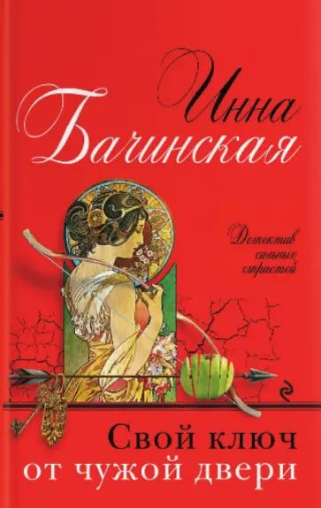 Инна Бачинская - Свой ключ от чужой двери обложка книги