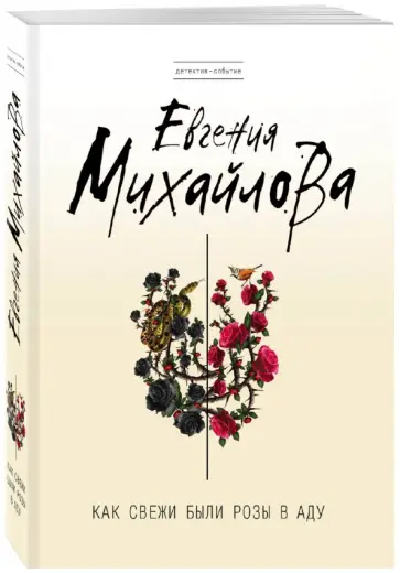 Евгения Михайлова - Как свежи были розы в аду обложка книги