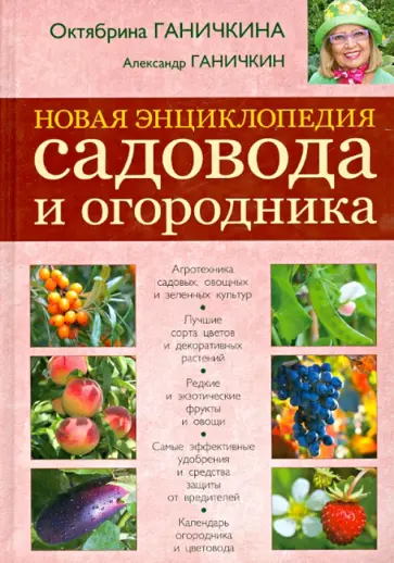 Ганичкина, Ганичкин - Новая энциклопедия садовода и огородника обложка книги