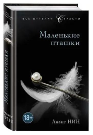 Анаис Нин - Маленькие пташки обложка книги