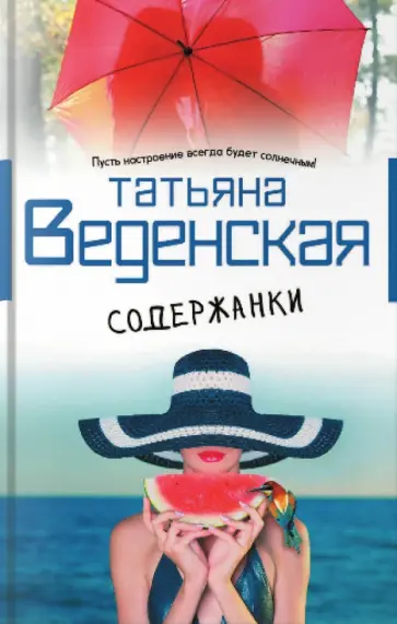 Татьяна Веденская - Содержанки обложка книги