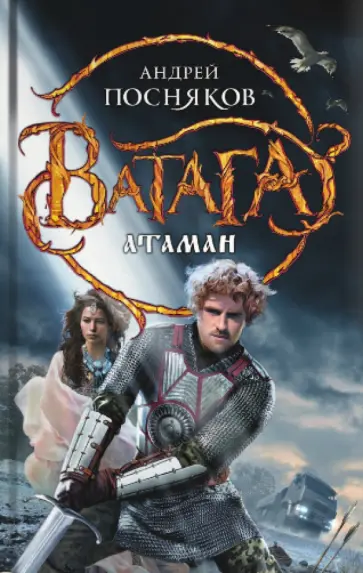 Андрей Посняков - Ватага. Атаман обложка книги