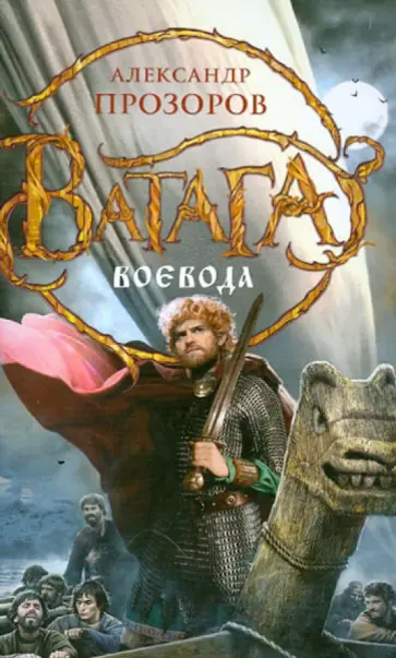 Александр Прозоров - Ватага. Воевода Александр Прозоров - Ватага. Воевода обложка книги