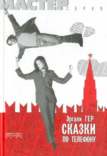 Эргали Гер - Сказки по телефону. Повесть, рассказы обложка книги