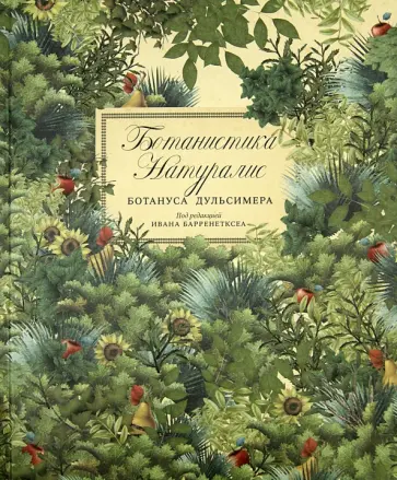 Иван Барренетксеа - Ботанистика Натуралис Ботануса Дульсимера обложка книги