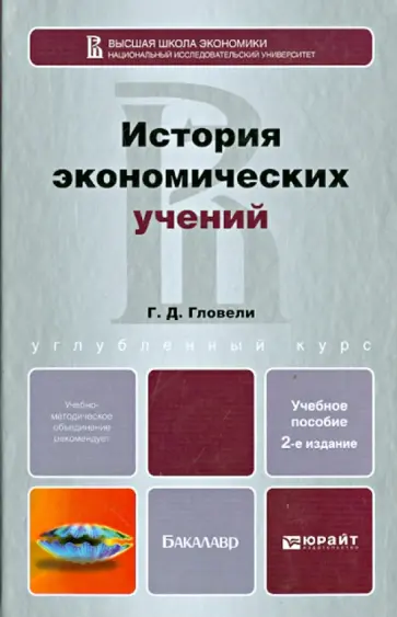 Георгий Гловели - История экономических учений. Учебное пособие для бакалавров Георгий Гловели - История экономических учений. Учебное пособие для бакалавров обложка книги