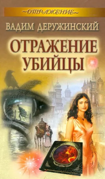 Вадим Деружинский - Отражение убийцы Вадим Деружинский - Отражение убийцы обложка книги