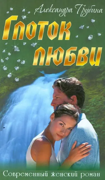 Александра Трубина - Глоток любви обложка книги