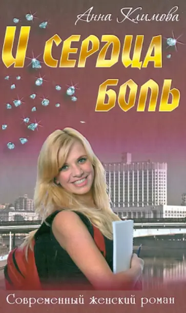 Анна Климова - И сердца боль обложка книги