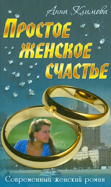 Анна Климова - Простое женское счастье обложка книги