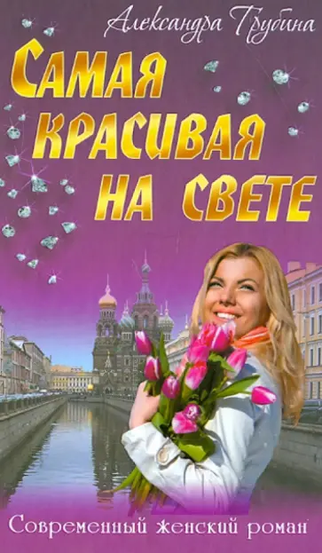 Александра Трубина - Самая красивая на свете обложка книги