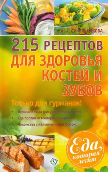 А. Синельникова - 215 рецептов для здоровья костей и зубов обложка книги