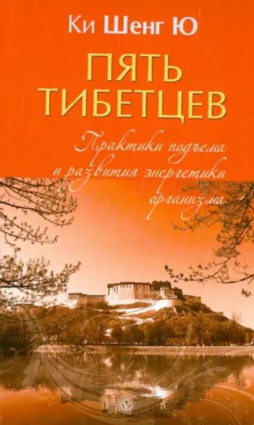Шенг Ки - "Пять тибетцев". Практики подъема и развития энергетики организма обложка книги