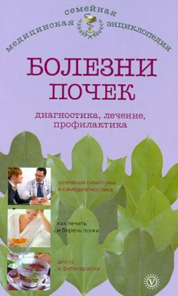 А. Никольченко - Болезни почек. Диагностика, лечение, профилактика А. Никольченко - Болезни почек. Диагностика, лечение, профилактика обложка книги
