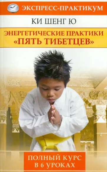 Шенг Ки - Энергетические практики "Пять Тибетцев". Полный курс в 6 уроках обложка книги