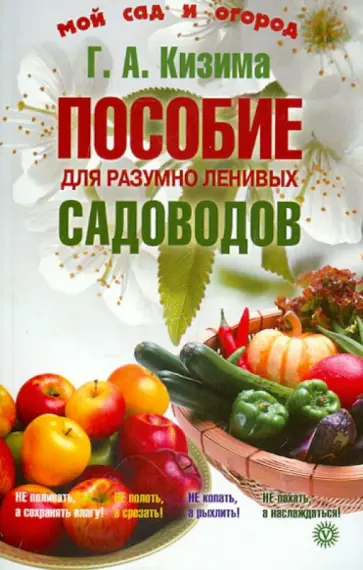 Галина Кизима - Пособие для разумно ленивых садоводов обложка книги