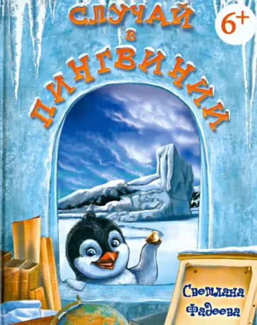 Светлана Фадеева - Случай в Пингвинии обложка книги