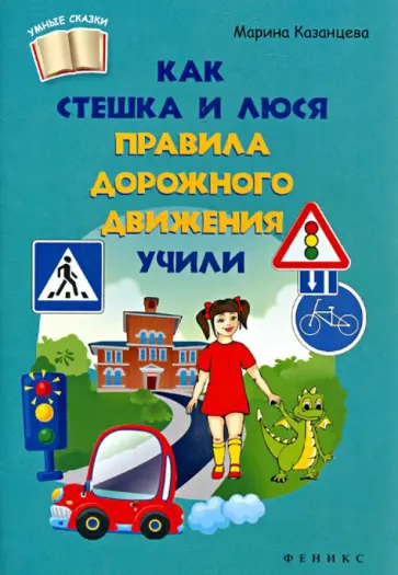 Марина Казанцева - Как Стешка и Люся правила дорожного движения учили обложка книги