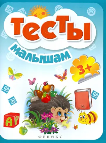 Тесты малышам. Для детей от 3-х лет Тесты малышам. Для детей от 3-х лет обложка книги