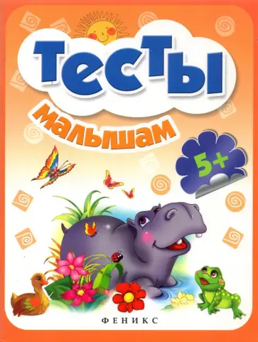 Тесты малышам. 5+ Тесты малышам. 5+ обложка книги